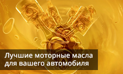 Моторные масла